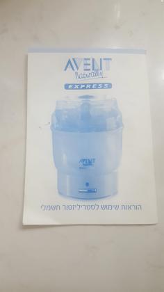 סטריליזטור חשמלי של אוונט במצב מצויין