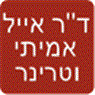 ד"ר אמיתי אייל