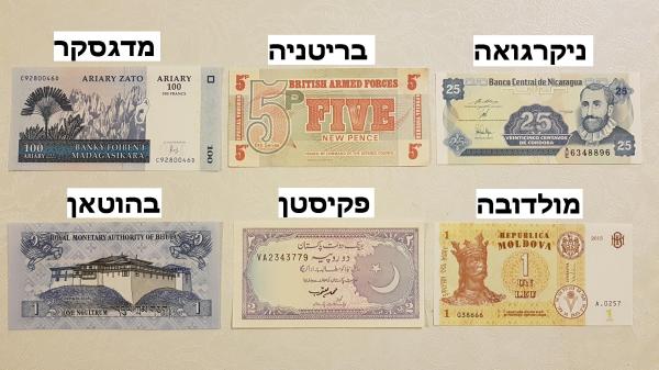 שטרות שונים מהעולם - מודעה 2 - איסוף מפ"ת