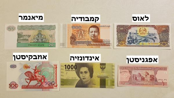 שטרות שונים מהעולם - מודעה 2 - איסוף מפ"ת