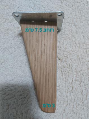 רגליים מעץ טבעי לספות/שידות/ מזנונים