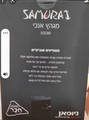 מגהץ אנכי סמוראי, נפתח רק לצורך נסיון
