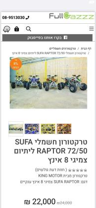 טרקטורון חשמלי sufa 72/50 raptor