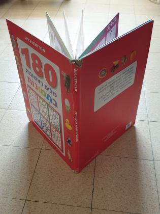 ספר 180 מילים ראשונות בתמונות