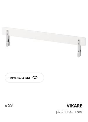 מיטת מעבר של איקאה, שמורה מאוד, כחדשה