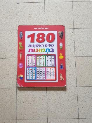 ספר 180 מילים ראשונות בתמונות