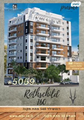 רוטשילד 160 (מרכז העיר דרום)