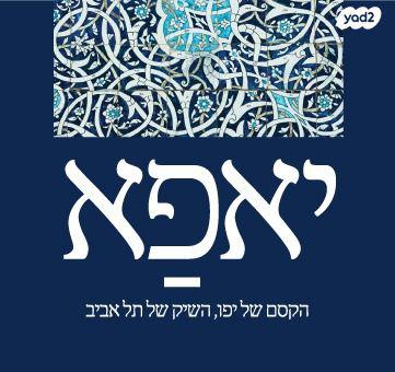 קורט טוכולסקי 9 (יפו ג)