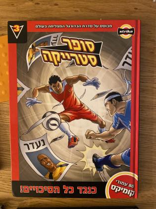 ארבע ספרים מסדרת ?סופר סטרייקה״