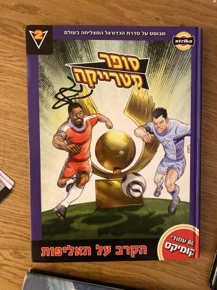 ארבע ספרים מסדרת ?סופר סטרייקה״