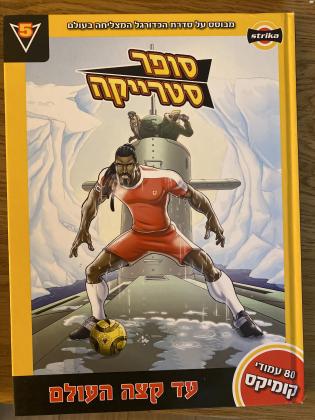 ארבע ספרים מסדרת ?סופר סטרייקה״