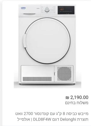 מייבש כביסה 8 קג עם