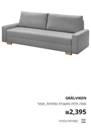 ספת איקאה GRALVIKEN נפתחת למיטה