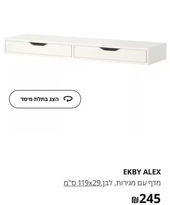 מדף איקאה כולל זוויות תלייה