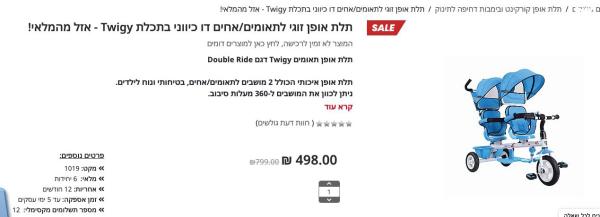 תלת אופן תאומים דאבל רייד