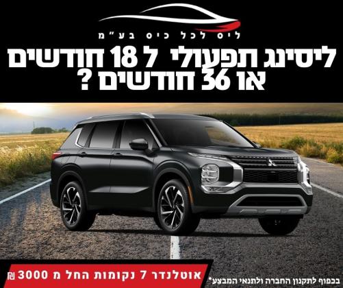 מיצובישי אאוטלנדר 7 מקומות בליסינג תפעולי לטווח ארוך!