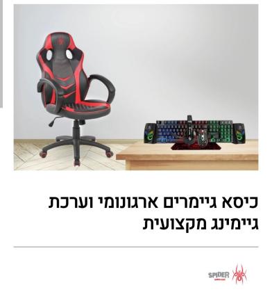 כיסא גיימרים ארגונומי וערכת גיימינג