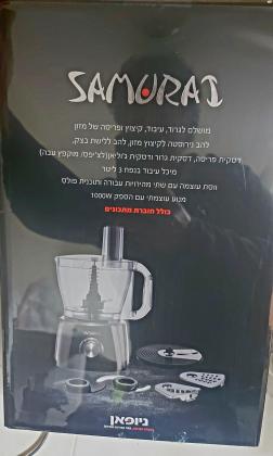 מעבד מזון SAMURAI 1000W חדש סגור באריזה