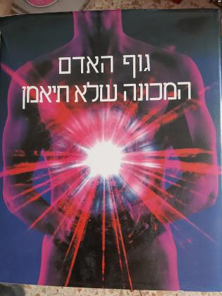 6 ספרי רפואה לילד המתעניין במדע הרפואה