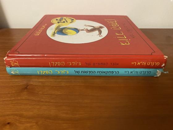 סדרות ספרים של:ג״ורג? הסקרןריקי טריקי...