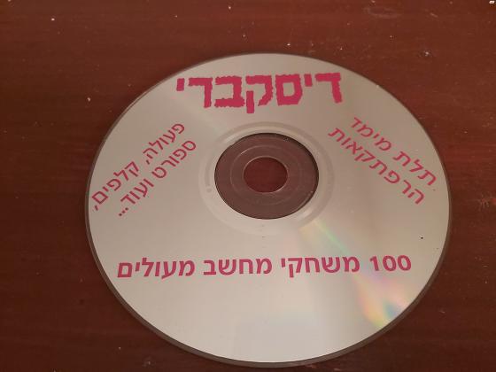 100 משחקי מחשב דיסקברי תלת