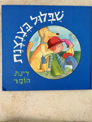 ספרי ילדים ספרי ילדים