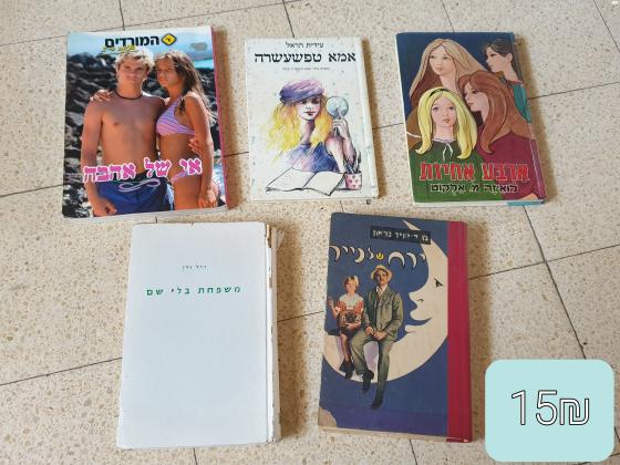 מבחר של ספרי קריאה לנוער