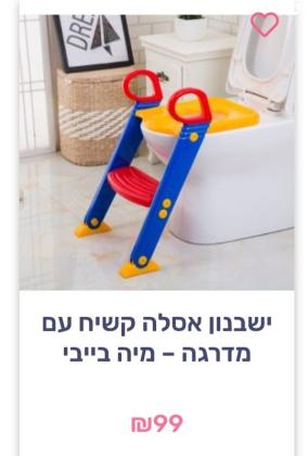 ישבנון וסיר גמילה מעולים ושמורים
