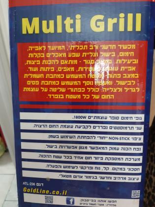 מכשיר מולטי גריל חדש באריזה!מכשיר