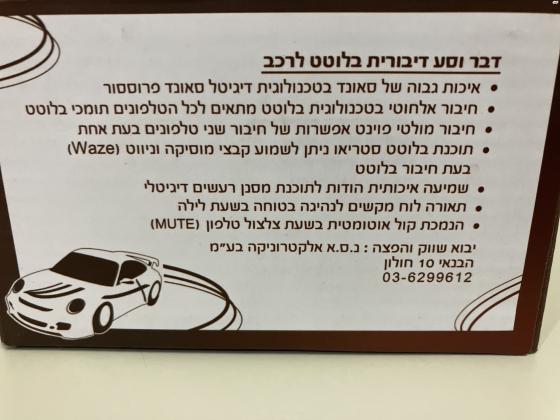 דיבורית לרכב קבועה בלוטוס