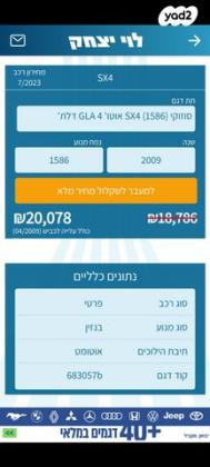 סוזוקי SX4 GLA סדאן אוט' 1.6 (107 כ''ס) בנזין 2009 למכירה בקרית ביאליק