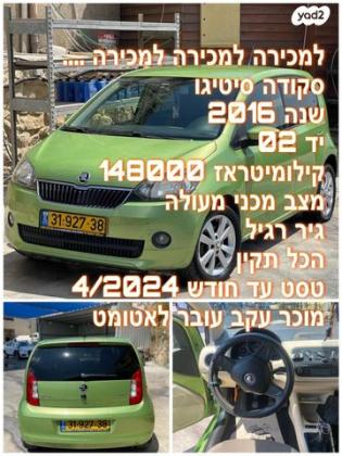 סקודה סיטיגו / Citigo Elegance ידני 1.0 (60 כ"ס) בנזין 2016 למכירה בבית ג'ן