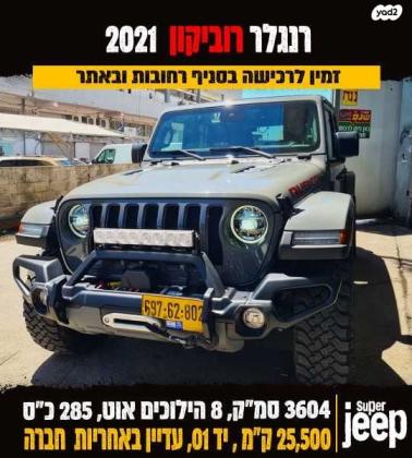 ג'יפ / Jeep רנגלר ארוך 4X4 Unlimited Rubicon אוט' 3.6 (285 כ''ס) ק'-1 בנזין 2021 למכירה ברחובות