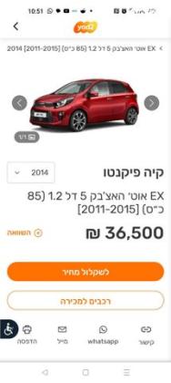 קיה פיקנטו EX אוט' 1.2 (85 כ"ס) בנזין 2014 למכירה ברמת גן