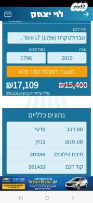 שברולט קרוז LT סדאן אוט' 1.8 (140 כ''ס) בנזין 2010 למכירה בבאר שבע