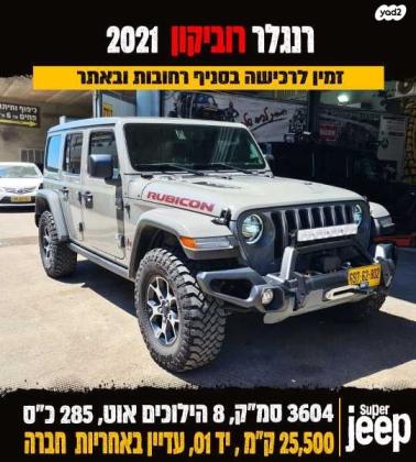 ג'יפ / Jeep רנגלר ארוך 4X4 Unlimited Rubicon אוט' 3.6 (285 כ''ס) ק'-1 בנזין 2021 למכירה ברחובות