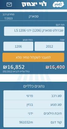 שברולט ספארק LS ידני 1.2 (82 כ"ס) בנזין 2012 למכירה בנשר