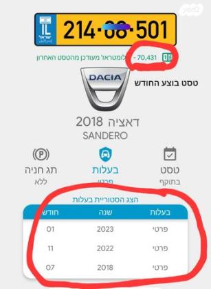 דאצ'יה סנדרו Laureate אוט' בנזין 0.9 (90 כ''ס) בנזין 2018 למכירה בעמיעוז