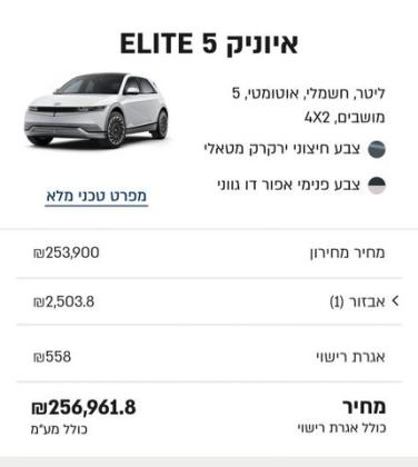 יונדאי איוניק 5 Elite אוטו' חשמלי (217 כ"ס) חשמלי 2023 למכירה בחיפה