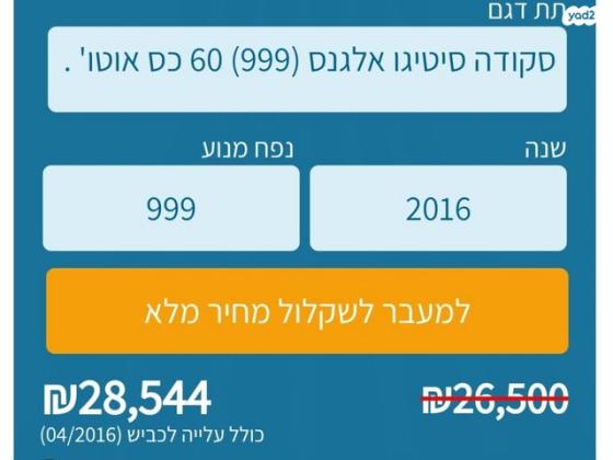 סקודה סיטיגו / Citigo Elegance ידני 1.0 (60 כ"ס) בנזין 2016 למכירה בבת חפר