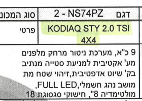 סקודה קודיאק 4X4 Exclusive אוט' 7 מק' 2.0 (190 כ''ס) בנזין 2019 למכירה בחולון