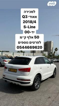 אאודי Q3 אוט' 1.4 (150 כ"ס) בנזין 2018 למכירה בעכו