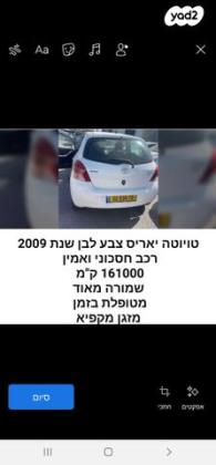 טויוטה יאריס Sol רובוטית 1.3 (100 כ"ס) בנזין 2009 למכירה באעבלין