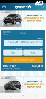 שברולט ספארק LT אוט' 1.4 (98 כ"ס) בנזין 2016 למכירה בכרמיאל