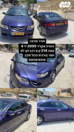 הונדה אקורד Comfort אוט' 2.0 (155 כ''ס) בנזין 2005 למכירה ברהט