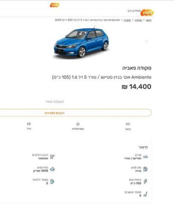 סקודה פאביה ספייס Ambiente אוט' 1.6 (105 כ''ס) בנזין 2009 למכירה בראש העין