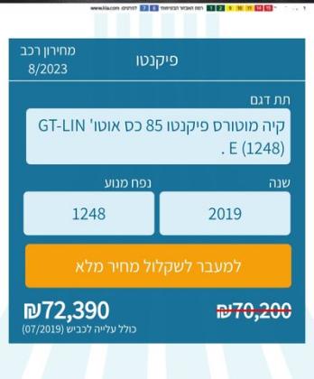 קיה פיקנטו GT Line אוט' 1.2 (84 כ''ס) בנזין 2019 למכירה בכינרת מושבה