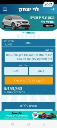 יונדאי טוסון Panoramic אוט' בנזין 1.6 (180 כ''ס) בנזין 2022 למכירה בבאר שבע