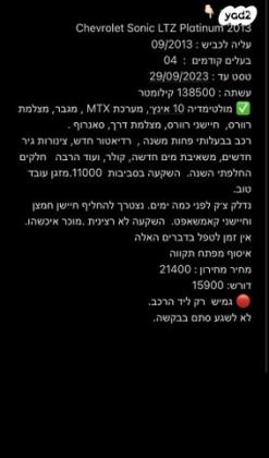 שברולט סוניק LTZ Platinum הצ'בק אוט' 1.6 (116 כ"ס) בנזין 2013 למכירה בפתח תקווה