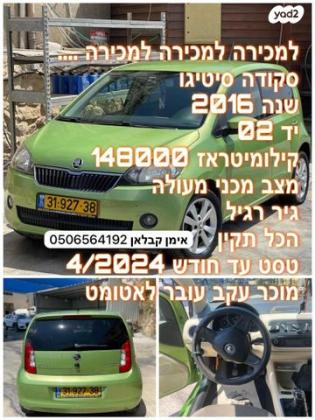 סקודה סיטיגו / Citigo Elegance ידני 1.0 (60 כ"ס) בנזין 2016 למכירה בבית ג'ן